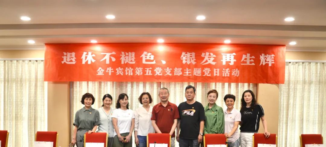 退休不褪色 银发再生辉  ——尊龙凯时安逸酒店集团金牛宾馆退休党员主题教育“不掉队”