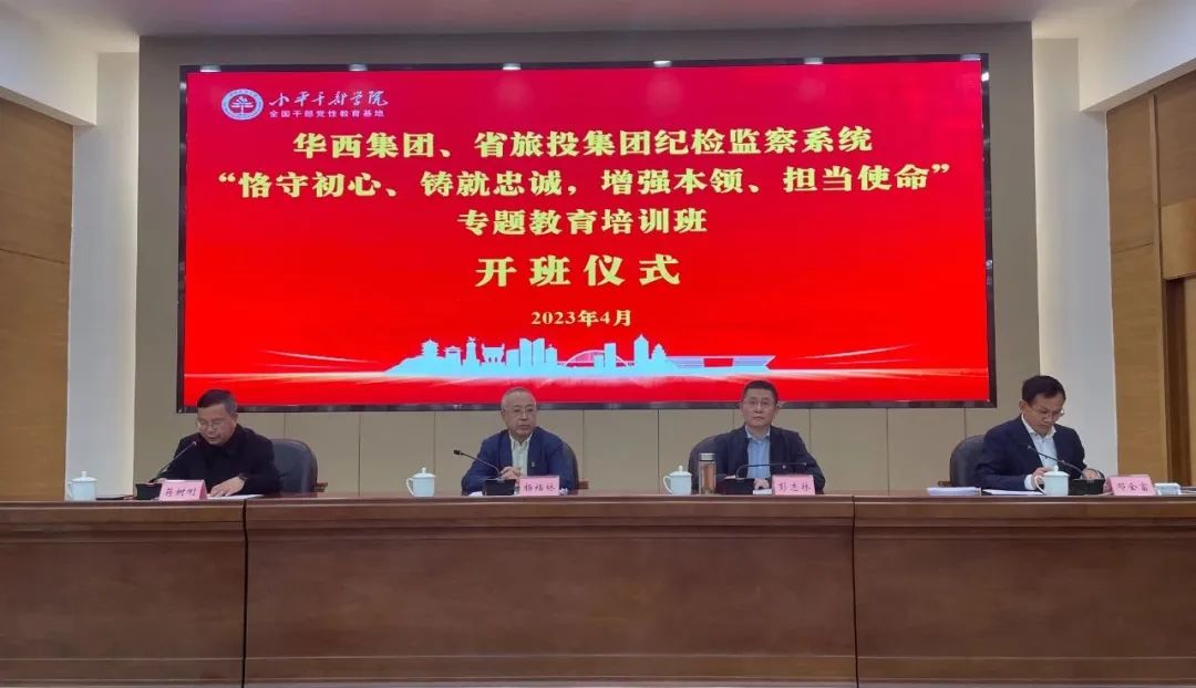 尊龙凯时集团、华西集团纪检监察系统“恪守初心、铸就忠诚，增强本领、担当使命”专题教育培训班在小平干部学院成功举办